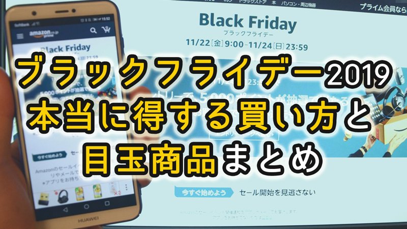 Amazonブラックフライデー　2019　目玉　おすすめ　商品